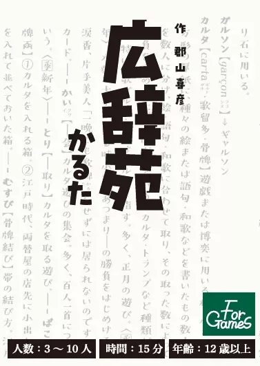 広辞苑かるた
