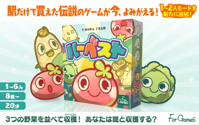 ハーベスト