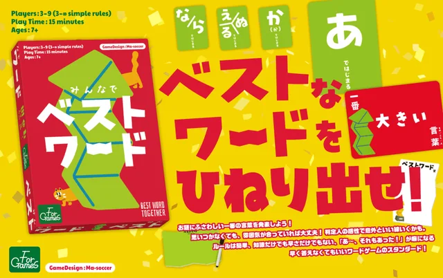 みんなでベストワード