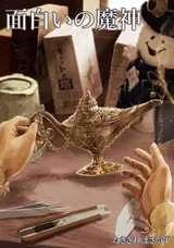 『面白いの魔神』の編集協力・校正を担当しました。